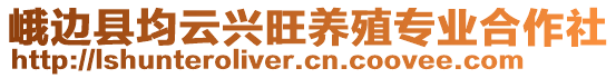 峨邊縣均云興旺養(yǎng)殖專業(yè)合作社