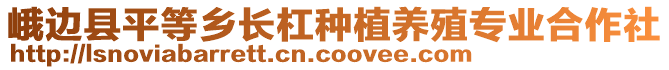 峨邊縣平等鄉(xiāng)長杠種植養(yǎng)殖專業(yè)合作社