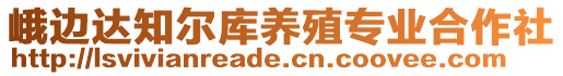 峨邊達知爾庫養(yǎng)殖專業(yè)合作社