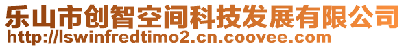 樂山市創(chuàng)智空間科技發(fā)展有限公司