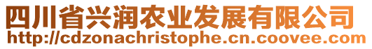 四川省兴润农业发展有限公司