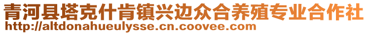 青河县塔克什肯镇兴边众合养殖专业合作社