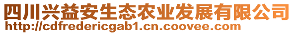 四川興益安生態(tài)農(nóng)業(yè)發(fā)展有限公司