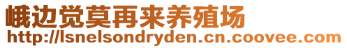 峨邊覺(jué)莫再來(lái)養(yǎng)殖場(chǎng)