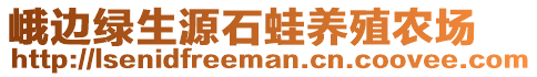 峨边绿生源石蛙养殖农场