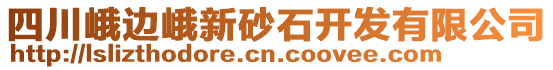 四川峨邊峨新砂石開(kāi)發(fā)有限公司