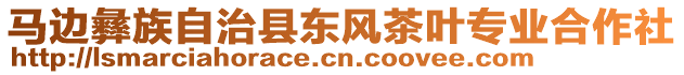 马边彝族自治县东风茶叶专业合作社