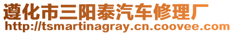 遵化市三陽(yáng)泰汽車修理廠