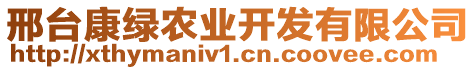 邢臺康綠農業(yè)開發(fā)有限公司