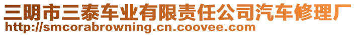 三明市三泰車(chē)業(yè)有限責(zé)任公司汽車(chē)修理廠