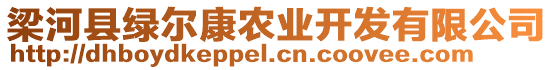 梁河縣綠爾康農(nóng)業(yè)開發(fā)有限公司