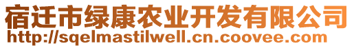 宿遷市綠康農(nóng)業(yè)開發(fā)有限公司