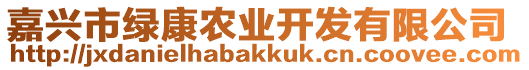 嘉興市綠康農(nóng)業(yè)開發(fā)有限公司