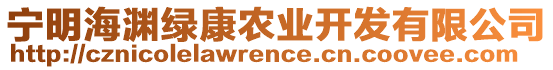 寧明海淵綠康農(nóng)業(yè)開(kāi)發(fā)有限公司