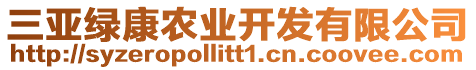 三亞綠康農(nóng)業(yè)開發(fā)有限公司