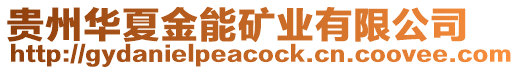 貴州華夏金能礦業(yè)有限公司