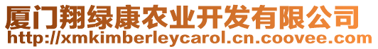 廈門翔綠康農(nóng)業(yè)開發(fā)有限公司