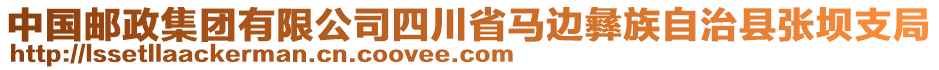 中國郵政集團(tuán)有限公司四川省馬邊彝族自治縣張壩支局