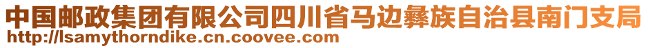 中國(guó)郵政集團(tuán)有限公司四川省馬邊彝族自治縣南門支局