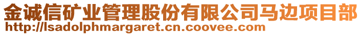 金誠信礦業(yè)管理股份有限公司馬邊項目部