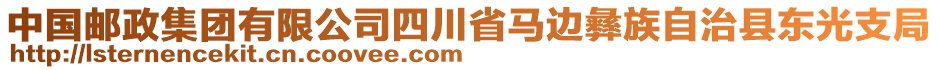 中國(guó)郵政集團(tuán)有限公司四川省馬邊彝族自治縣東光支局