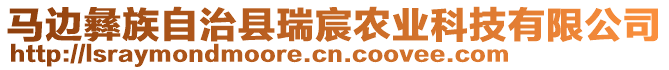 馬邊彝族自治縣瑞宸農(nóng)業(yè)科技有限公司