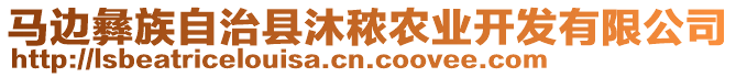 馬邊彝族自治縣沐秾農(nóng)業(yè)開發(fā)有限公司