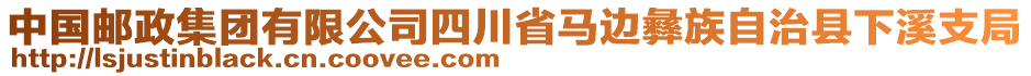 中國郵政集團有限公司四川省馬邊彝族自治縣下溪支局