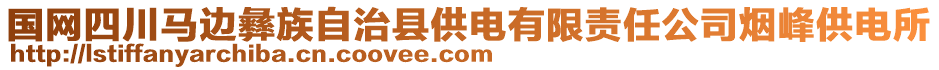 国网四川马边彝族自治县供电有限责任公司烟峰供电所