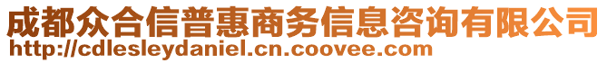 成都眾合信普惠商務(wù)信息咨詢有限公司