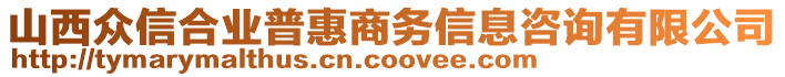 山西眾信合業(yè)普惠商務(wù)信息咨詢(xún)有限公司