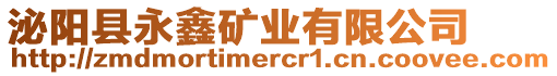 泌陽縣永鑫礦業(yè)有限公司