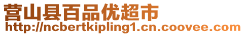 營山縣百品優(yōu)超市