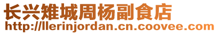 長興雉城周楊副食店