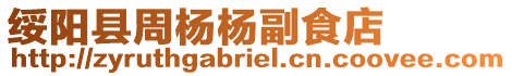 綏陽縣周楊楊副食店