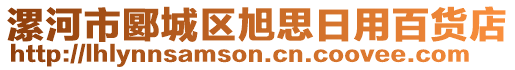 漯河市郾城區(qū)旭思日用百貨店