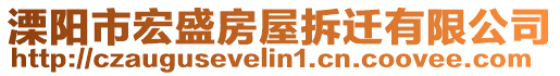 溧陽(yáng)市宏盛房屋拆遷有限公司