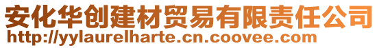 安化華創(chuàng)建材貿(mào)易有限責任公司