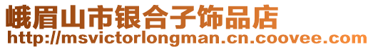 峨眉山市銀合子飾品店