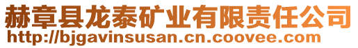 赫章縣龍?zhí)┑V業(yè)有限責(zé)任公司