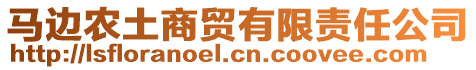 馬邊農(nóng)土商貿(mào)有限責(zé)任公司