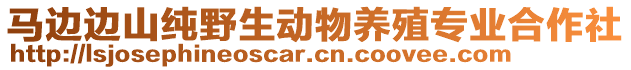 馬邊邊山純野生動物養(yǎng)殖專業(yè)合作社