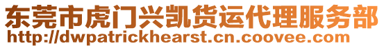 東莞市虎門興凱貨運代理服務部