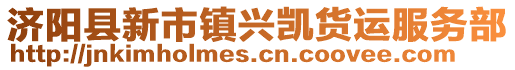 濟(jì)陽(yáng)縣新市鎮(zhèn)興凱貨運(yùn)服務(wù)部