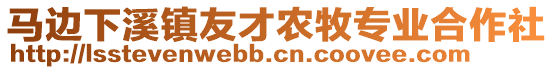 馬邊下溪鎮(zhèn)友才農(nóng)牧專業(yè)合作社