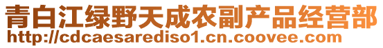 青白江绿野天成农副产品经营部