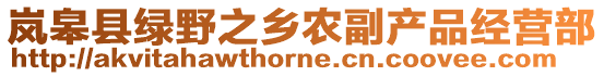 嵐皋縣綠野之鄉(xiāng)農(nóng)副產(chǎn)品經(jīng)營(yíng)部