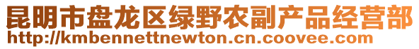 昆明市盤龍區(qū)綠野農(nóng)副產(chǎn)品經(jīng)營(yíng)部