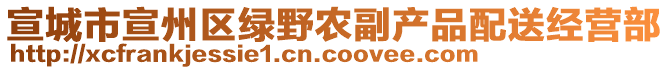 宣城市宣州区绿野农副产品配送经营部