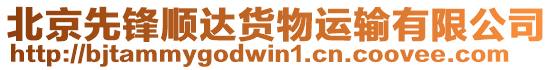 北京先鋒順達貨物運輸有限公司